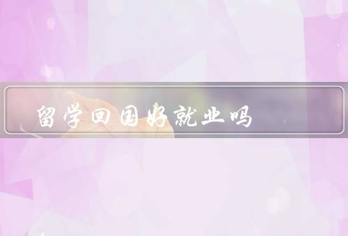俄罗斯留学回国好就业吗，留学经历增加竞争力、俄罗斯教育质量高