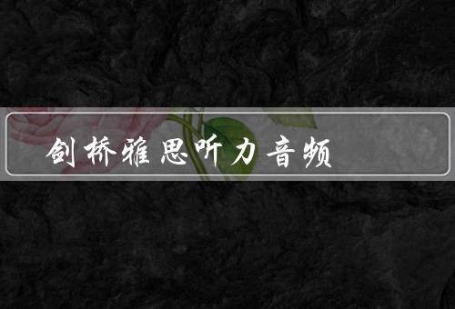 剑桥雅思听力音频（特点／使用方法／价值）