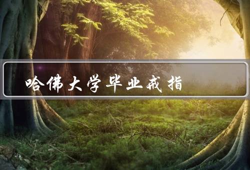 哈佛大学毕业戒指（历史、象征意义、意义传承）