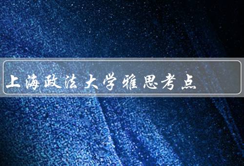 上海政法大学雅思考点（概述、设施、服务）