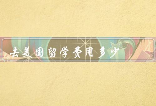 去美国留学费用多少，留学申请费用／学费与生活费／奖学金和助学金