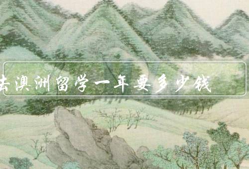 去澳洲留学一年要多少钱（学费、生活费、保险费）