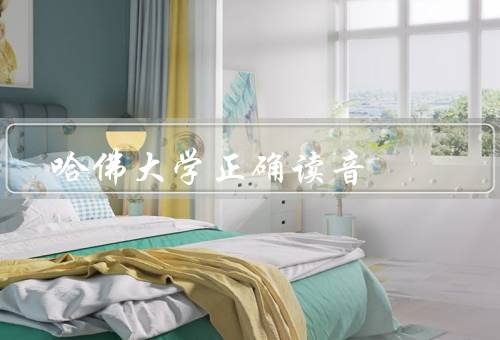 哈佛大学正确读音（正确发音、历史和声誉、门槛和学术氛围）
