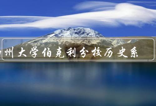 加州大学伯克利分校历史系，学术特色／研究方向／培养目标