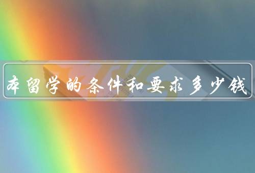 去日本留学的条件和要求多少钱（条件和要求、留学费用）