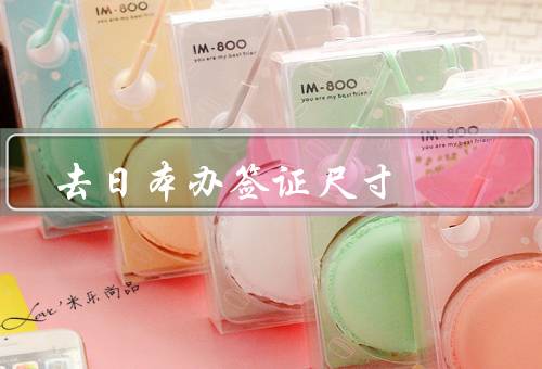 去日本办签证照片尺寸，尺寸／要求／其他注意事项