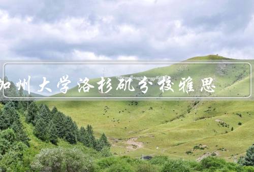 加州大学洛杉矶分校雅思，要求／准备／报名