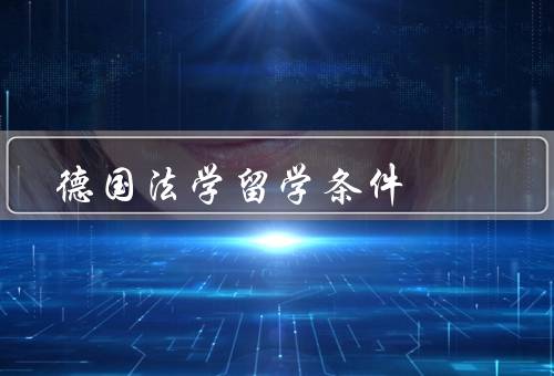 德国法学留学条件（德国大学录取要求、经济能力、签证要求）