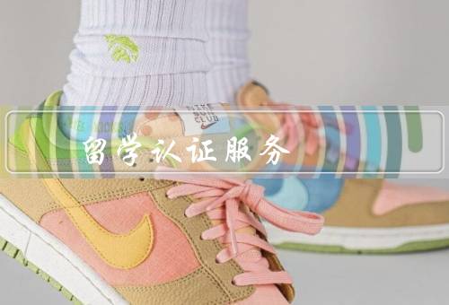 国家留学认证服务中心（学历学位认证／留学回国人员服务／信用管理）
