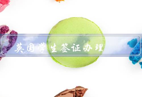 英国学生签证办理，材料准备／申请／结果