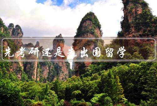 先考研还是先出国留学（个人发展／学术深造／人脉资源）