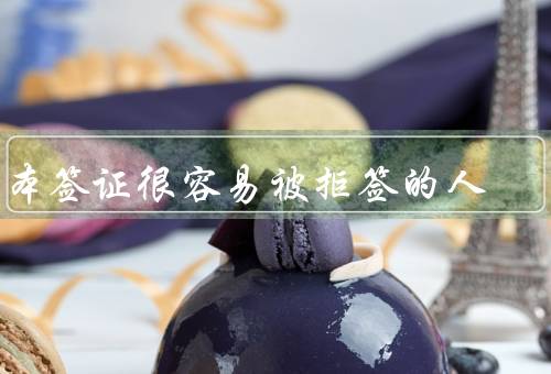 日本签证很容易被拒签的人（虚假材料／经济能力不足）