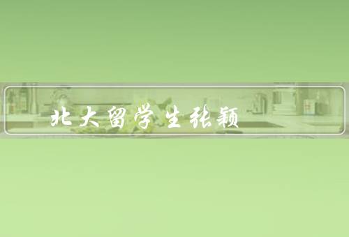 北大留学生张颖，学业表现、社团与活动、人生感悟
