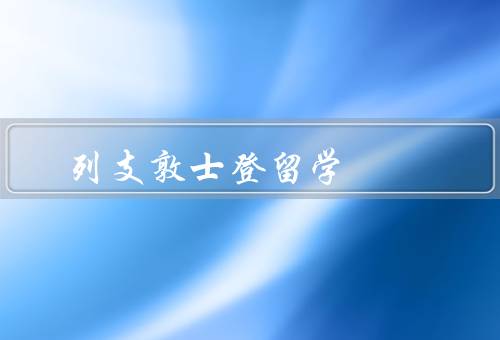 列支敦士登留学，留学机会／教育质量／国际化环境