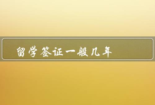 留学签证一般几年