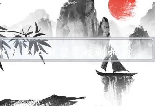 北京意大利留学培训机构（教学特色／师资力量／学生评价）