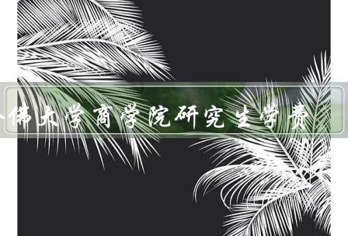 哈佛大学商学院研究生学费（构成、高昂、价值）