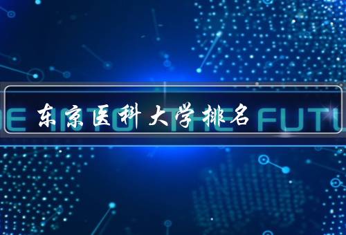 东京医科大学排名（排名第一、研究领域广泛、国际交流与合作）
