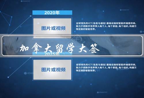 加拿大留学大签（申请签证、缴纳费用、等待审批）