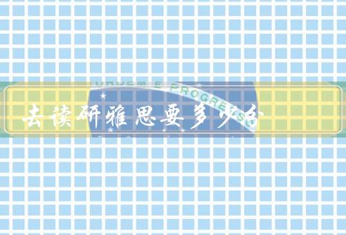 去香港读研雅思要多少分，香港大学的雅思要求、香港高校的雅思要求