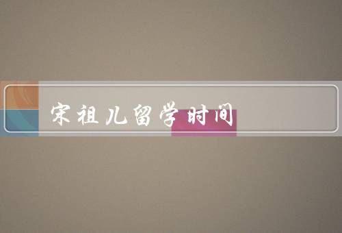宋祖儿留学时间