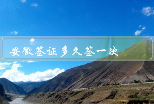 安徽签证多久签一次