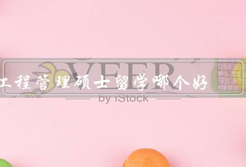 工程管理硕士留学哪个国家好（教育质量／就业前景／生活成本）