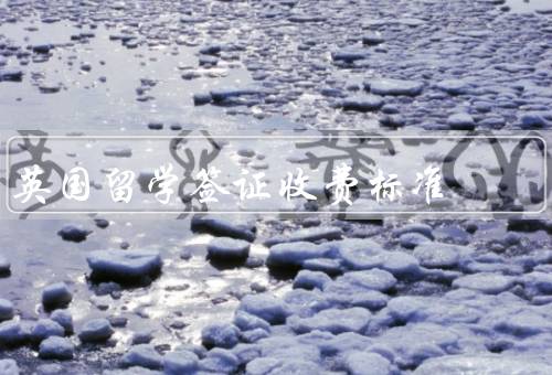 英国留学签证收费标准，申请费／健康服务费／可选的快速处理费