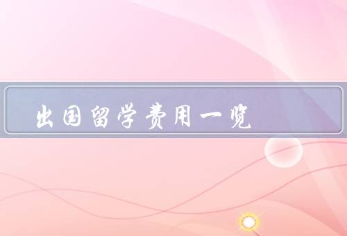 出国留学费用一览（学费／生活费／签证费）