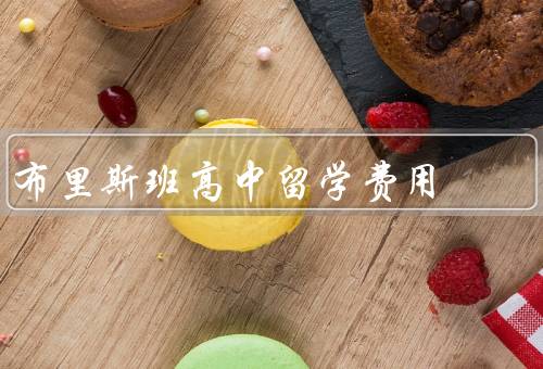 布里斯班高中留学费用