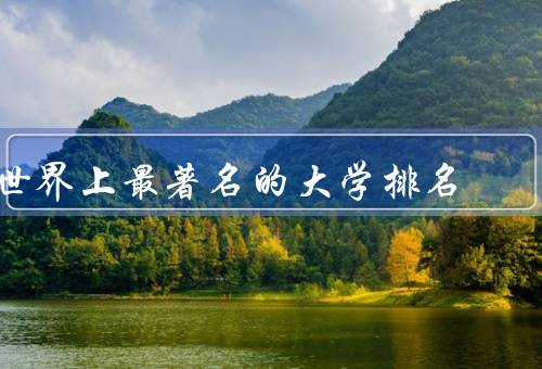 世界上最著名的大学排名（QS世界大学排名）