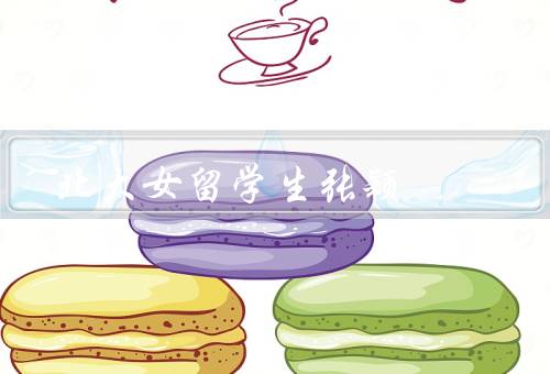 北大女留学生张颖，奋斗之路／心灵成长／未来展望