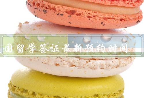 美国留学签证最新预约时间，调整、在线系统、需提前规划