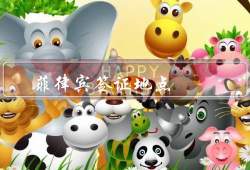菲律宾签证地点（大使馆／领事馆／在线申请）