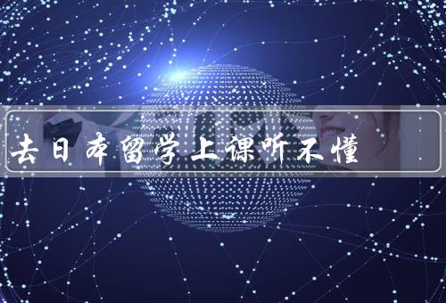 去日本留学上课听不懂（课前准备、积极参与课堂、多加练习）