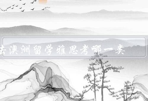 去澳洲留学雅思考哪一类，学术类考试、培训类考试、一般类考试