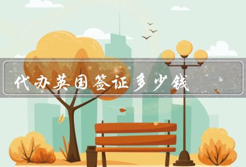 代办英国签证多少钱，代办费用／申请方式／具体费用