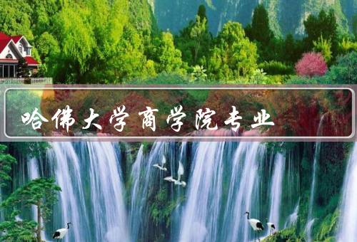 哈佛大学商学院专业（MBA专业／EMBA专业／其他专业）