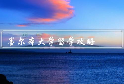 墨尔本大学留学攻略，学校概况、申请流程、生活费用