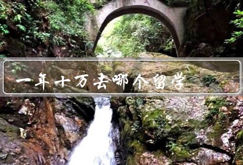 一年十万去哪个国家留学（澳大利亚／加拿大／新加坡）