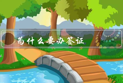 香港为什么要办签证，历史背景／地理位置／边境管理制度