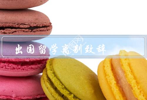 出国留学离别致辞（离别的痛苦、新的开始、感谢与祝福）