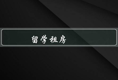 俄罗斯留学租房，租房合同／租金支付／房屋维护