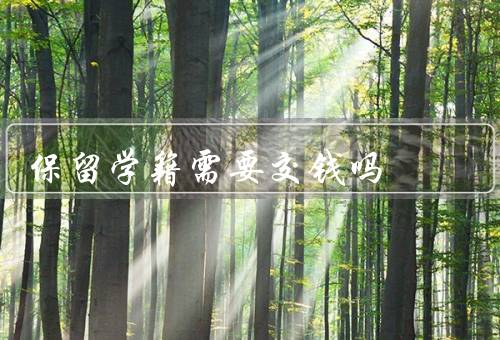 保留学籍需要交钱吗