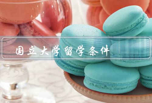 国立大学留学条件，学术成绩／语言能力／经济状况
