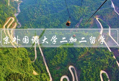 北京外国语大学二加二留学，背景／特点／收益