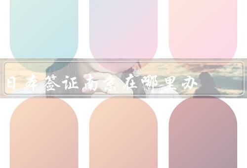 日本签证南京在哪里办，南京市鼓楼区／日本签证办理流程