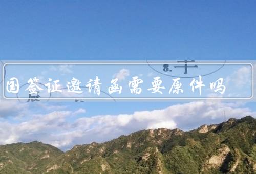 法国签证邀请函需要原件吗（作用／要求／原件要求）