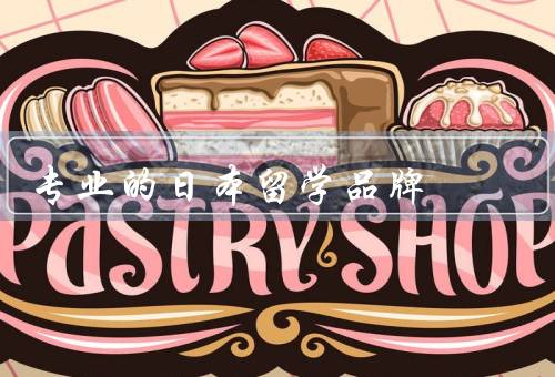 专业的日本留学品牌（东京留学、京都留学、大阪留学）