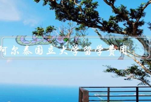 俄罗斯阿尔泰国立大学留学费用（留学费用、奖学金和助学金）